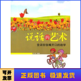 说话的艺术告诉你张嘴开口绝学