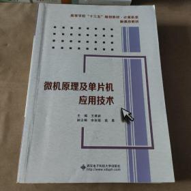 微机原理及单片机应用技术/高等学校“十二五”规划教材·计算机类·新课改教材