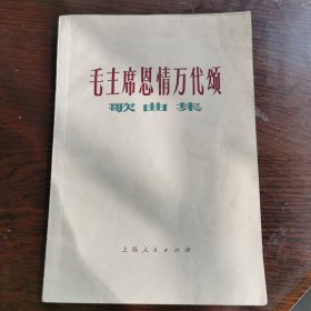 毛主席的恩情万代颂