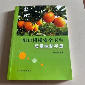 出口柑橘安全卫生质量控制手册