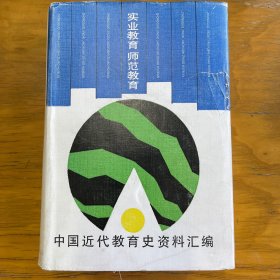 中国近代教育史资料汇编 实业教育 师范教育