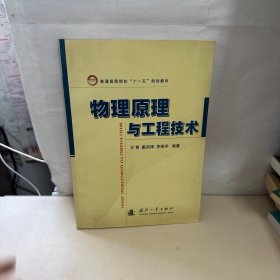 普通高等院校“十一五”规划教材：物理原理与工程技术