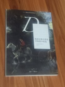 陀思妥耶夫斯基中短篇小说选（2012年1版1印）