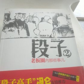 段子2：老板圈内那些事儿