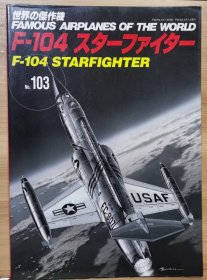 新版 世界的杰作机 103 F-104