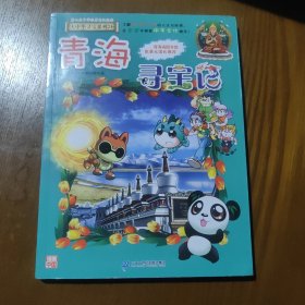 大中华寻宝系列21 青海寻宝记