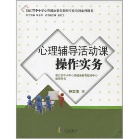 心理辅导活动课作实务(浙江省中小学心理健康教育教师专业培训系列用书) 教学方法及理论 钟志农