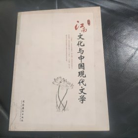 江南文化与中国现代文学