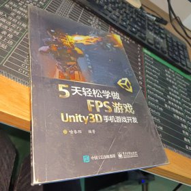 5天轻松学做FPS游戏――Unity3D手机游戏开发