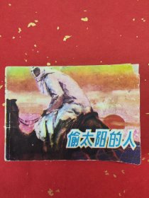 偷太阳的人