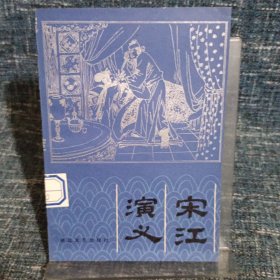 宋江演義