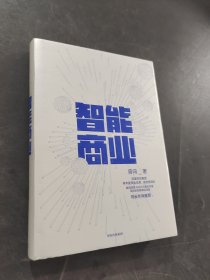 智能商业