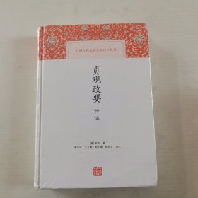 贞观政要译注