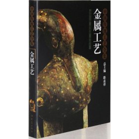 金属工艺：中国传统工艺全集