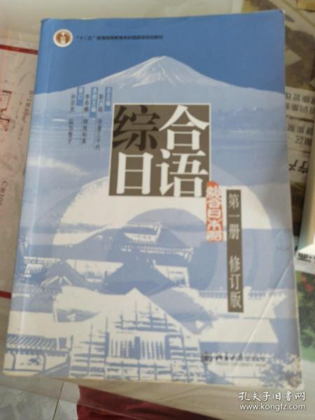 普通高等教育十一五国家级规划教材：综合日语1（修订版）