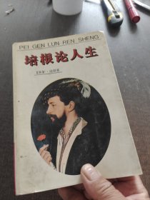 培根论人生