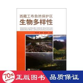 西藏工布自然保護(hù)區(qū)生物多樣 醫(yī)學(xué)生物學(xué) 劉少英,張明,孫治宇主編