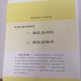 湖北省政区、湖北省地形，地理教学参考挂图