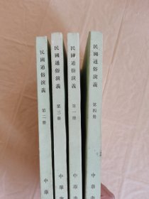民国通俗演义全四册