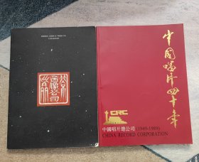 中国唱片四十年/北京音像