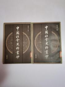 中国社会史料丛钞（全二册）