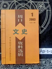 周口文史资料选辑 2003