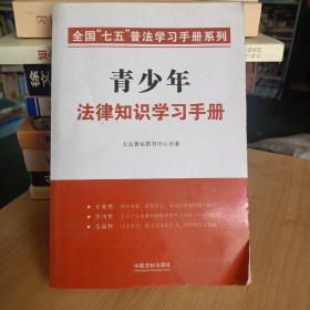 青少年法律知识学习手册·全国“七五”普法学习手册系列