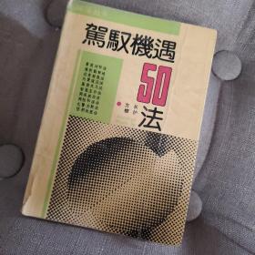 驾驭机遇50法