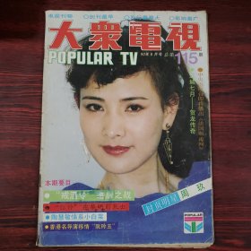 大众电视1990.8 封面：周玖