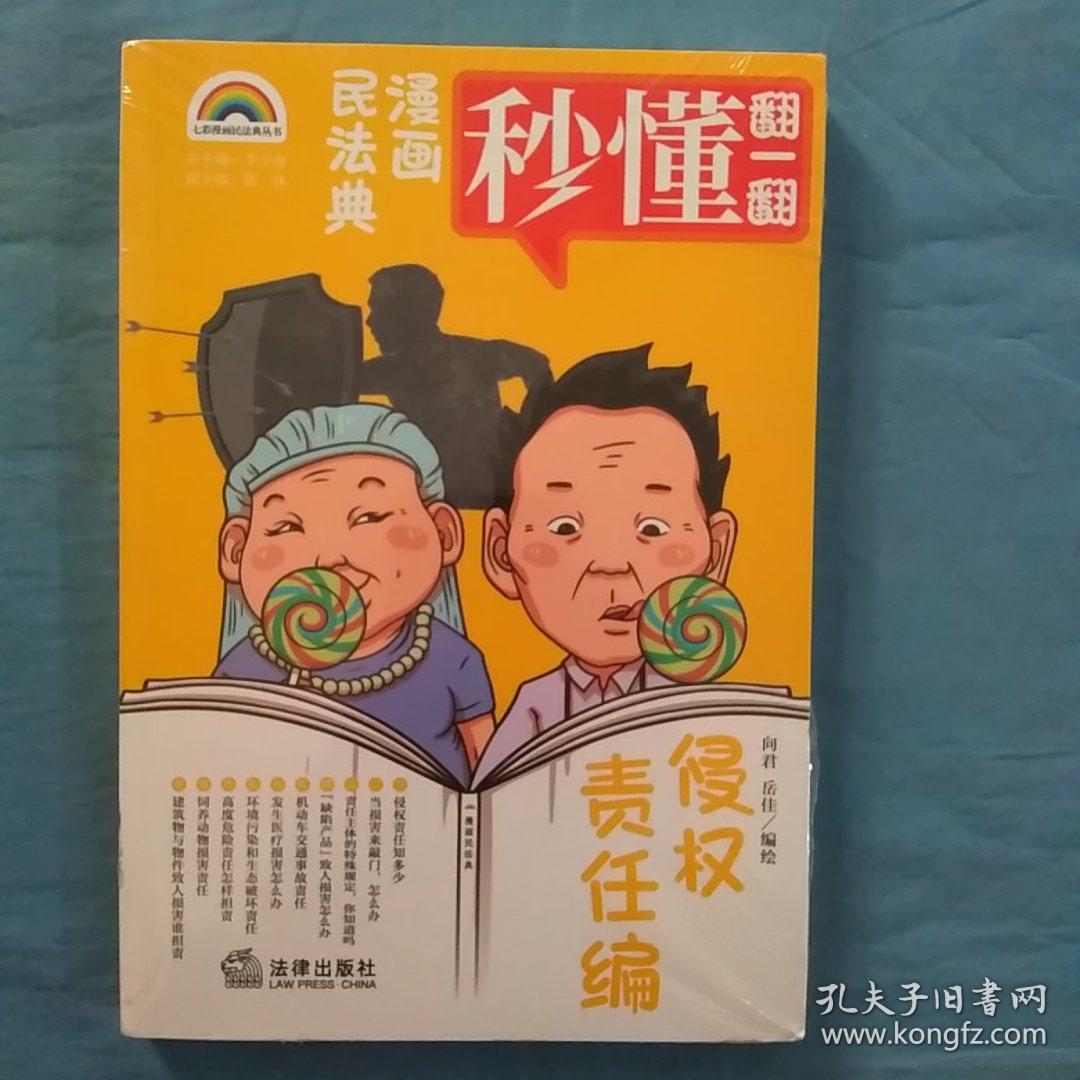 漫画民法典：侵权责任编(全新未开封。)