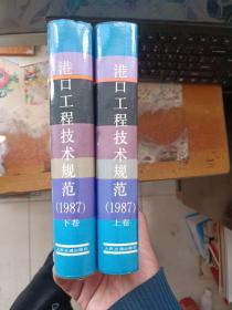 港口工程技术规范（1987）（上下卷）