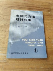 有限元方法及其應(yīng)用