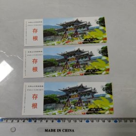 五泉山公园门票3枚