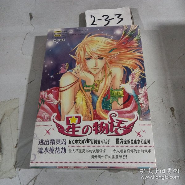 星物语：逃出精灵岛流水桃花劫