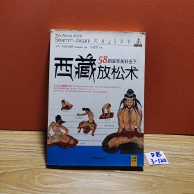 西藏放松术：58招安享美好当下