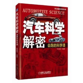 【正版书籍】汽车科学解密