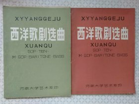 《西洋歌剧选曲》上册下册；两本合售