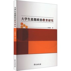 大学生思想政治教育研究