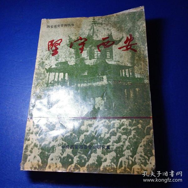 西安党史资料丛书 坚守西安 中共西安市委党史研究室 1993年11月 馆藏