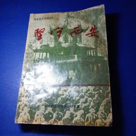 西安党史资料丛书 坚守西安 中共西安市委党史研究室 1993年11月 馆藏