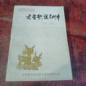 大丰歌谣资料本