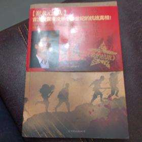 【签名本】崔永元签名我的抗战：300位亲历者口述历史