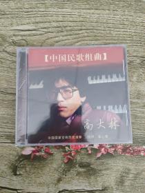 高大林 中国民歌组曲CD
