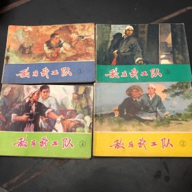 敌后武工队 连环画一版一印