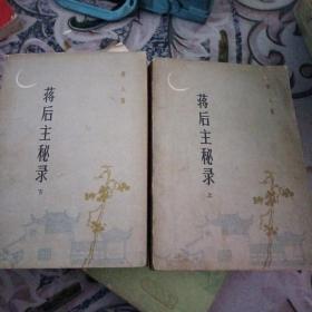蒋后主秘录上下册