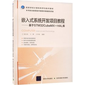 嵌入式系统开发项目教程 基于STM32CubeMX+HAL库【正版新书】