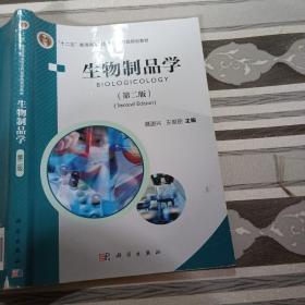 普通高等教育“十二五”规划教材：生物制品学（第2版）