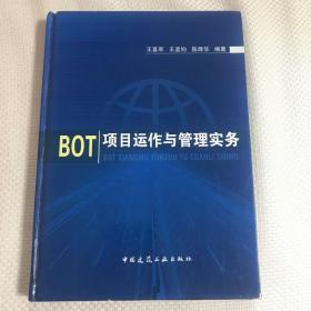 BOT项目运作与管理实务