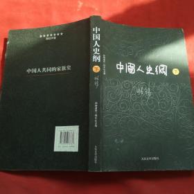中国人史纲（下册）