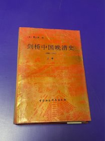 剑桥中国晚清史 1800-1911 上卷